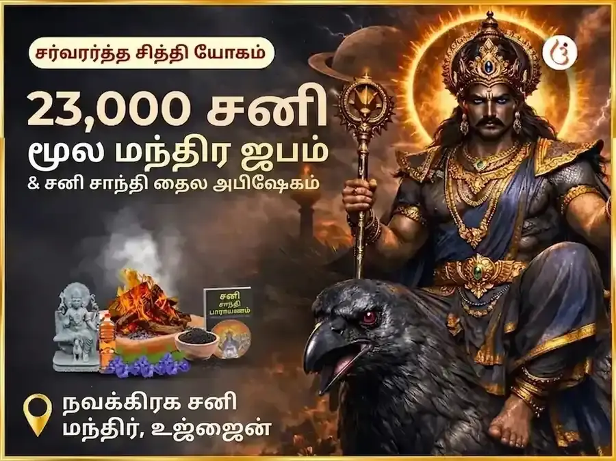 ஸர்வார்த்த சித்தி யோக விசேஷம் : 23,000 சனி மூல மந்திர ஜபம் மற்றும் சனி சாந்தி தில் அபிஷேகம் - Utsav Puja