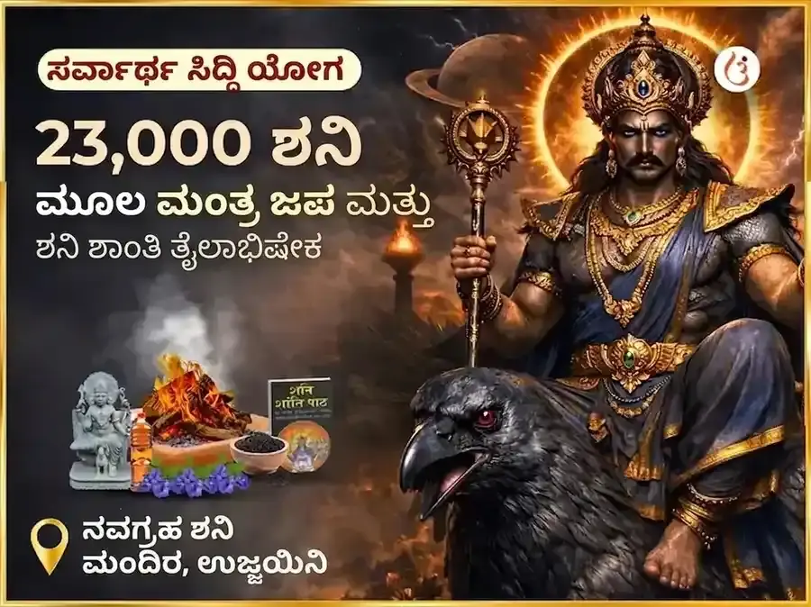 ಸರ್ವಾರ್ಥ ಸಿದ್ಧಿ ಯೋಗ ವಿಶೇಷ : 23,000 ಶನಿ ಮೂಲ ಮಂತ್ರ ಜಾಪ ಮತ್ತು ಶನಿ ಶಾಂತಿ ತಿಲ ಅಭಿಷೇಕ - Utsav Puja