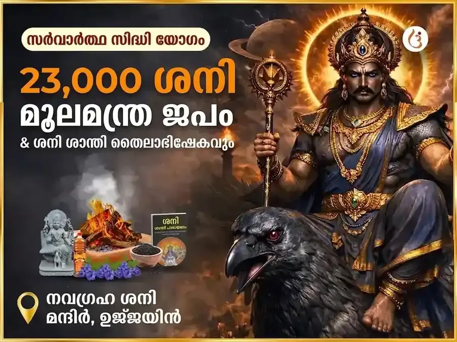 സർവാർത്ഥ സിദ്ധി യോഗ വിശേഷം : 23,000 ശനി മൂല മന്ത്ര ജപവും ശനി ശാന്തി തില അഭിഷേകവും - Utsav Puja