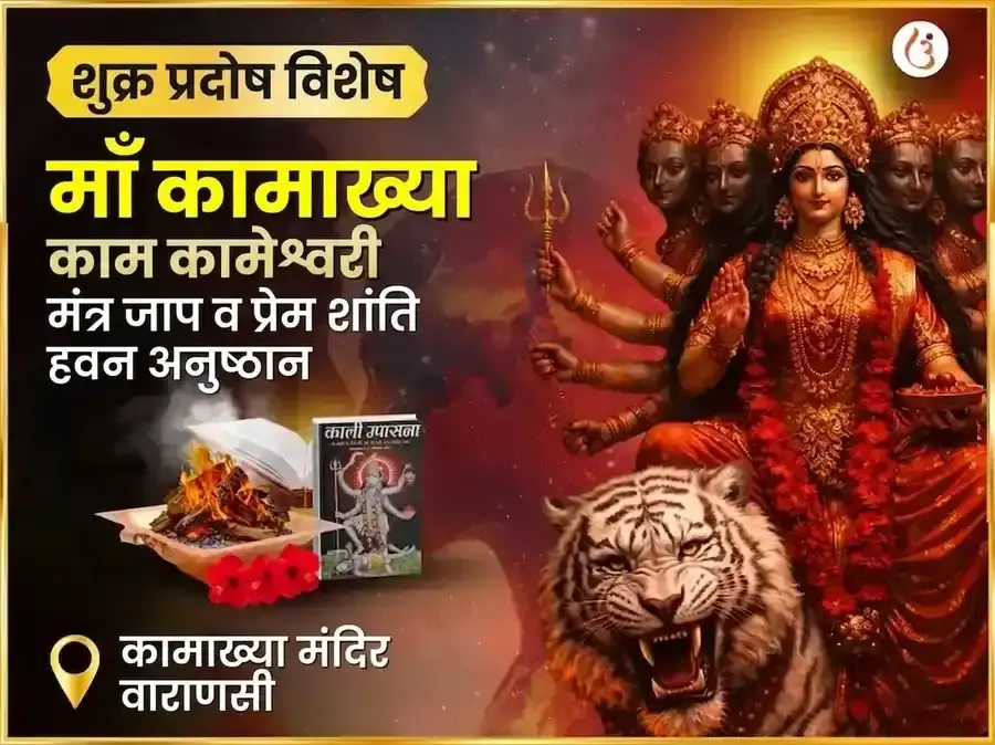 शुक्र प्रदोष विशेष माँ कामाख्या काम कामेश्वरी महा मंत्र जाप और प्रेम शांति हवन अनुष्ठान - Utsav Puja