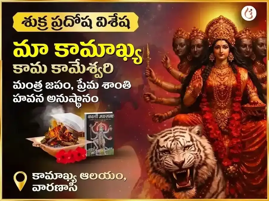 శుక్ర ప్రదోష విశేష మా కామాఖ్య కామ కామేశ్వరి మహా మంత్ర జపం మరియు ప్రేమ శాంతి హవన్ అనుష్ఠానం - Utsav Puja