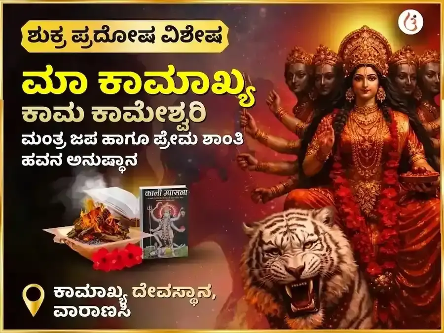 ಶುಕ್ರ ಪ್ರದೋಷ ವಿಶೇಷ ಮಾ ಕಾಮಾಖ್ಯ ಕಾಮ ಕಾಮೇಶ್ವರಿ ಮಹಾ ಮಂತ್ರ ಜಾಪ ಮತ್ತು ಪ್ರೇಮ ಶಾಂತಿ ಹವನ ಅನುಷ್ಠಾನ - Utsav Puja