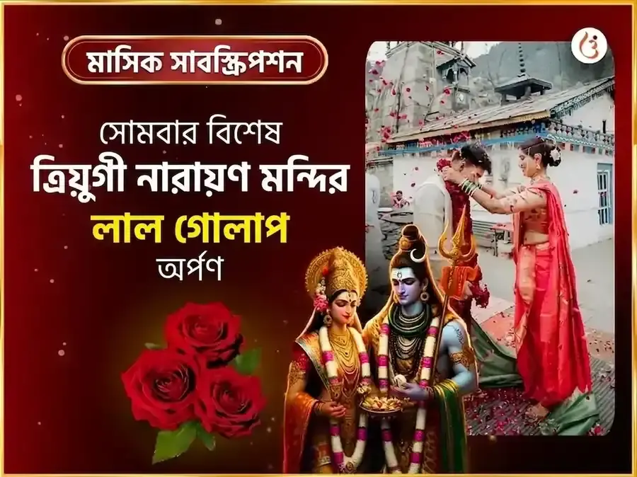 ত্রিযুগীনারায়ণ সাপ্তাহিক গোলাপ দান সেবা - Utsav Puja