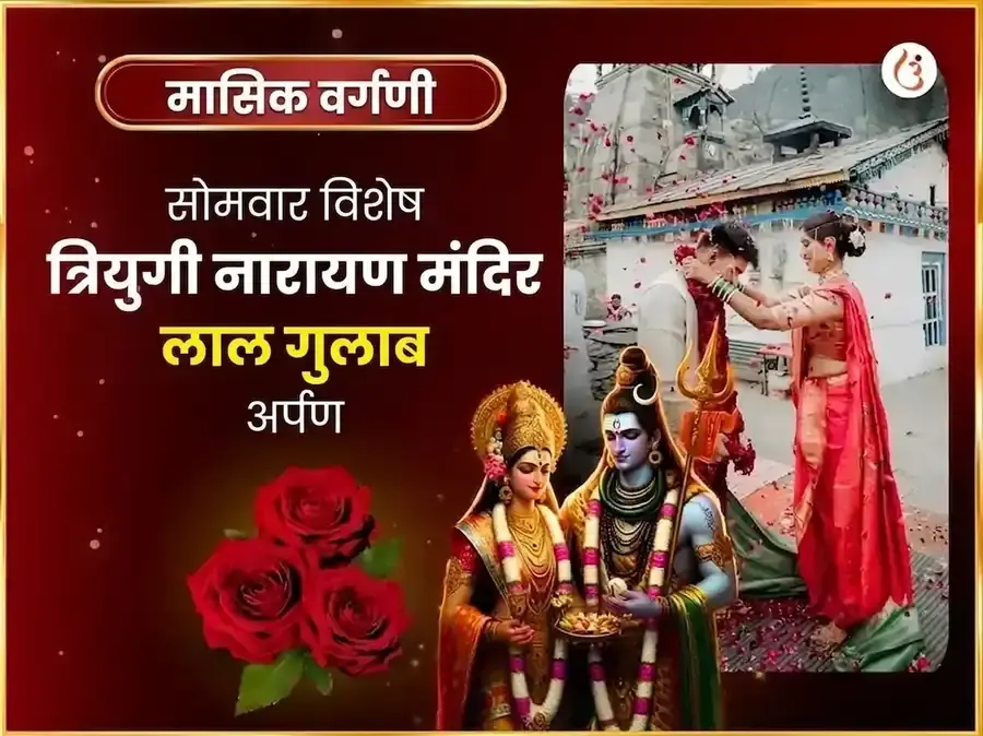 त्रियुगीनारायण साप्ताहिक गुलाब दान सेवा - Utsav Puja