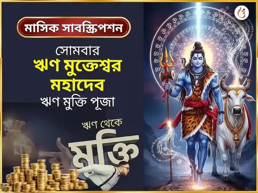 সোমবার বিশেষ ঋণ মুক্তেশ্বর মহাদেব সাপ্তাহিক দান সেবা - Utsav Puja