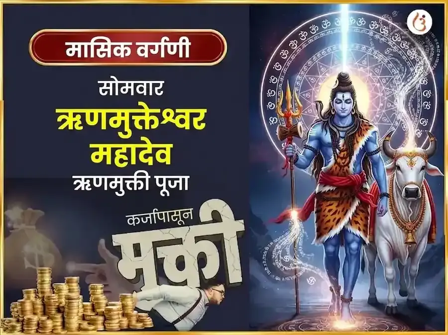 सोमवार विशेष ऋण मुक्तेश्वर महादेव साप्ताहिक दान सेवा - Utsav Puja