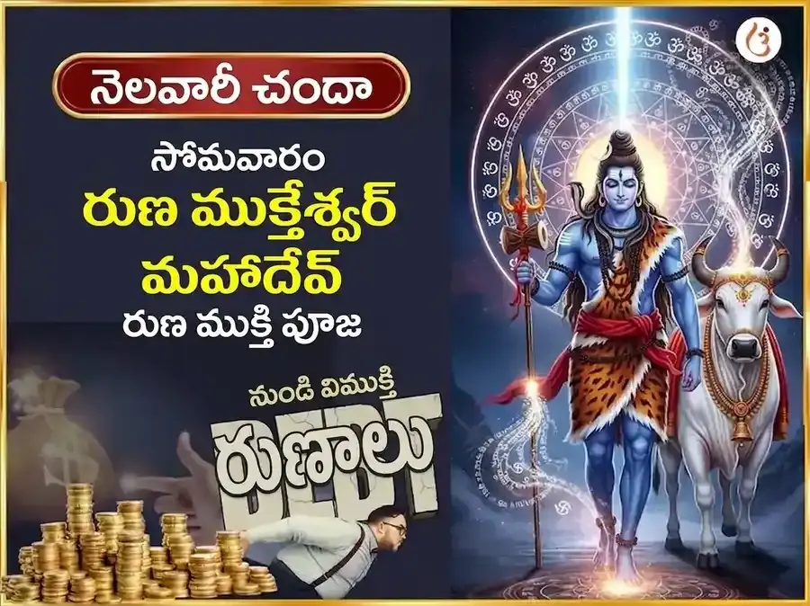 సోమవార్ విశేష్ ఋణ ముక్తేశ్వర్ మహాదేవ్ వారపు (సాప్తాహిక్) దాన్ సేవ - Utsav Puja