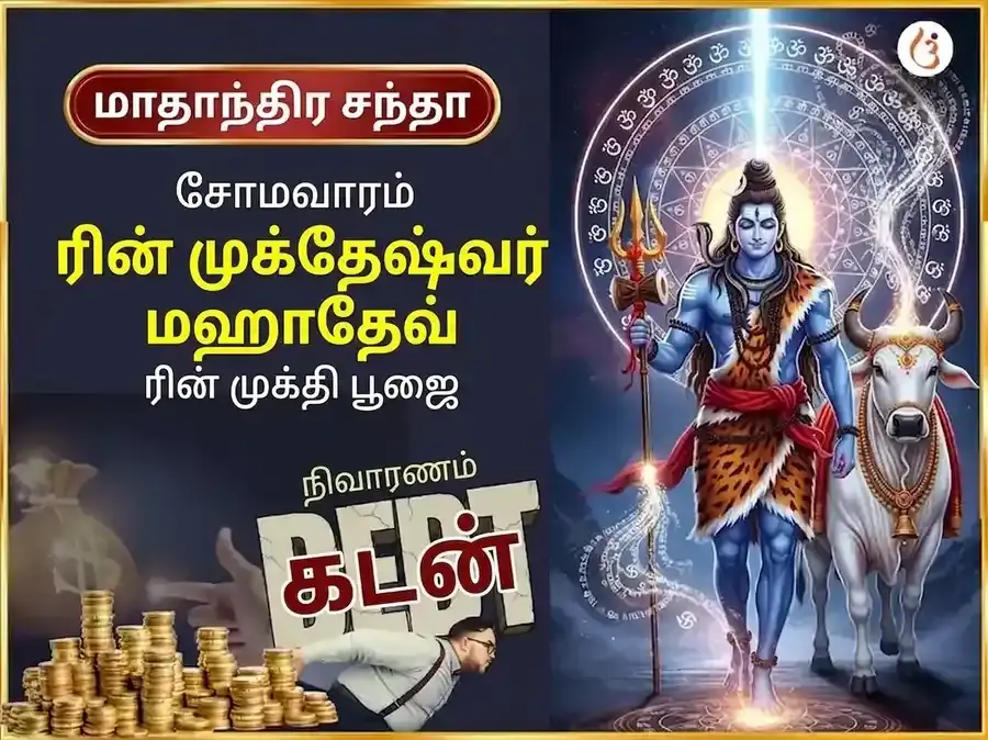 சோமவார விசேஷ ருண முக்தேஷ்வர் மகாதேவ் வாராந்திர (சாப்தாஹிக்) டான் சேவா - Utsav Puja