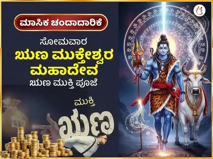 ಸೋಮವಾರ ವಿಶೇಷ ಋಣ ಮುಕ್ತೇಶ್ವರ ಮಹಾದೇವ ಸಾಪ್ತಾಹಿಕ ದಾನ ಸೇವಾ - Utsav Puja
