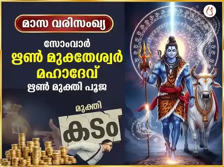 സോമവാർ വിശേഷ് ഋൺ മുക്തേശ്വർ മഹാദേവ് സാപ്താഹിക് ദാൻ സേവ - Utsav Puja