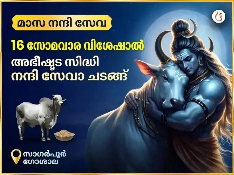 സോമവാര വിശേഷ അഭീഷ്ടസിദ്ധി സാപ്താഹിക നന്ദി സേവ - Utsav Puja