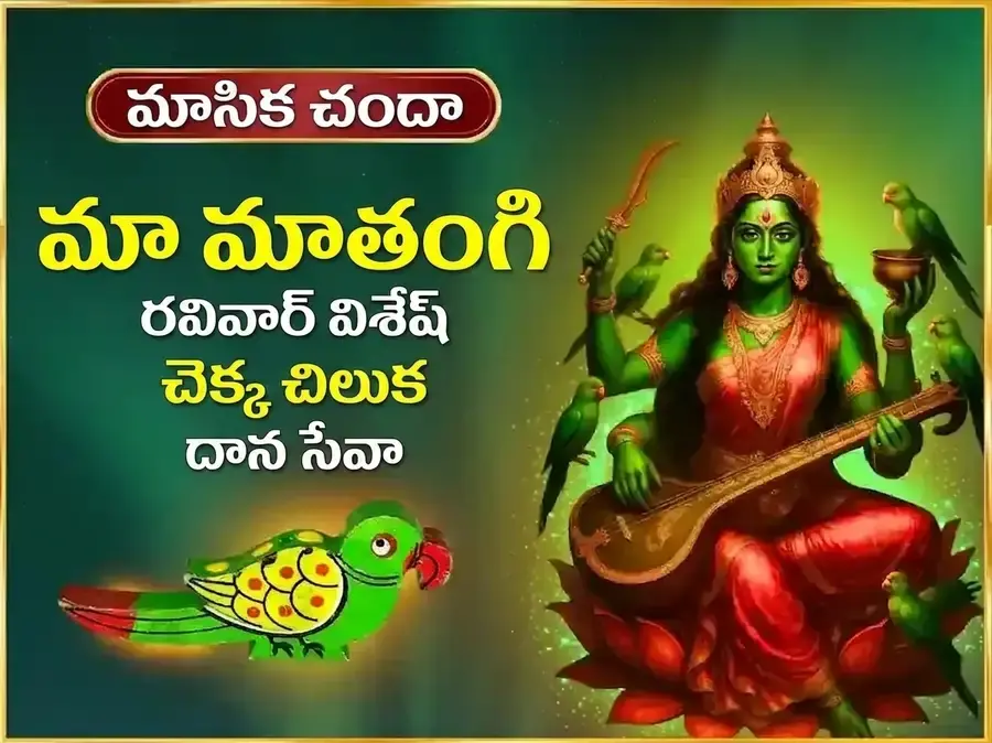 రవివార్ విశేష్ మా మాతంగి సాప్తాహిక్ చెక్క చిలుక దాన్ సేవ - Utsav Puja
