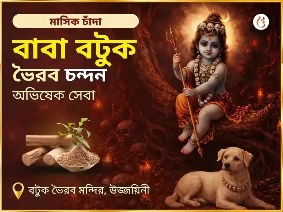 রবিবার বিশেষ সাপ্তাহিক বটুক ভৈরব চন্দন অভিষেক সেবা - Utsav Puja