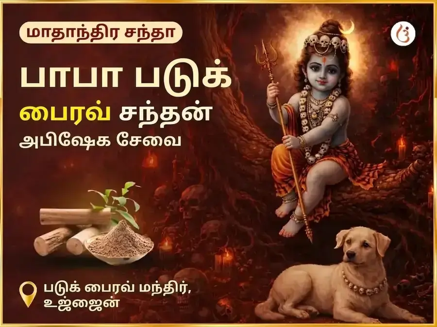 ரவிவார் விசேஷ் வாராந்திர (சாப்தாஹிக்) படுக் பைரவ் சந்தன அபிஷேக சேவா - Utsav Puja