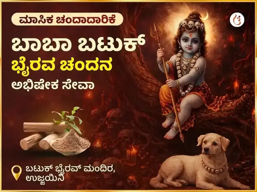 ರವಿವಾರ ವಿಶೇಷ ಸಾಪ್ತಾಹಿಕ ಬಟುಕ್ ಭೈರವ್ ಚಂದನ್ ಅಭಿಷೇಕ್ ಸೇವಾ - Utsav Puja
