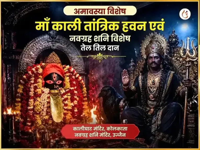 फलहारिणी अमावस्या विशेष माँ काली तांत्रिक हवन और नवग्रह शनि विशेष तेल तिल दान - Utsav Puja
