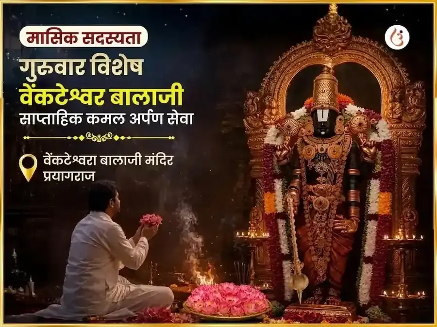 गुरुवार विशेष वेंकटेश्वर बालाजी साप्ताहिक कमल अर्पण सेवा - Utsav Puja