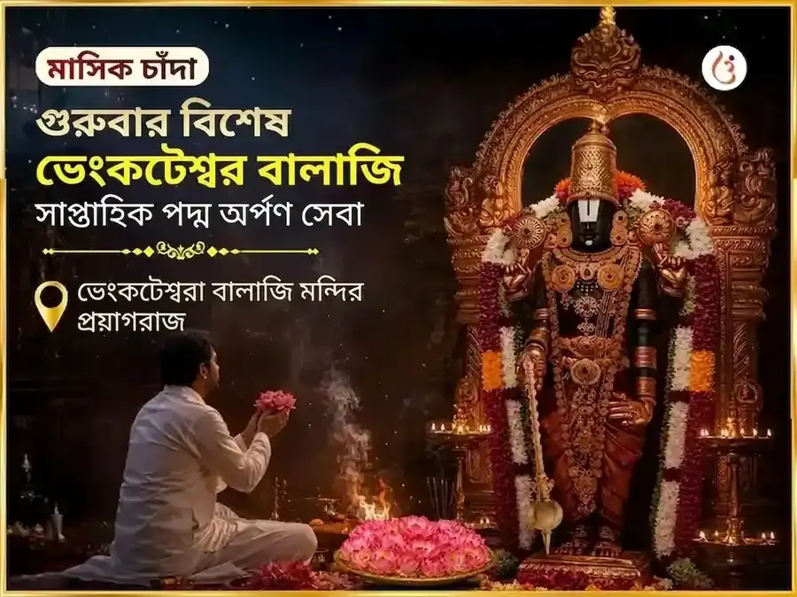 বৃহস্পতিবার বিশেষ ভেঙ্কটেশ্বর বালাজী সাপ্তাহিক পদ্ম অর্পণ সেবা - Utsav Puja