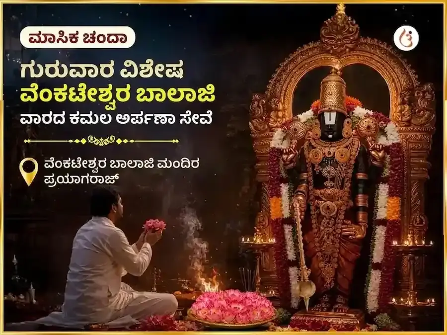 ಗುರುವಾರ ವಿಶೇಷ ವೆಂಕಟೇಶ್ವರ ಬಾಲಾಜಿ ಸಾಪ್ತಾಹಿಕ ಕಮಲ ಅರ್ಪಣ ಸೇವೆ - Utsav Puja