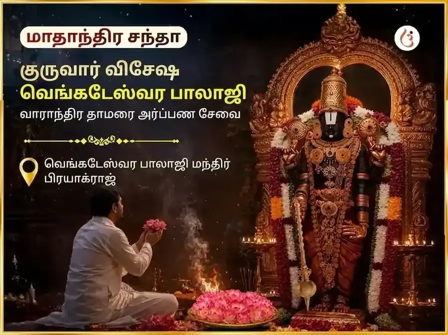 குருவார் விசேஷ வெங்கடேஷ்வர் பாலாஜி வாராந்திர (ஸாப்தாஹிக்) தாமரை அர்ப்பண சேவா - Utsav Puja