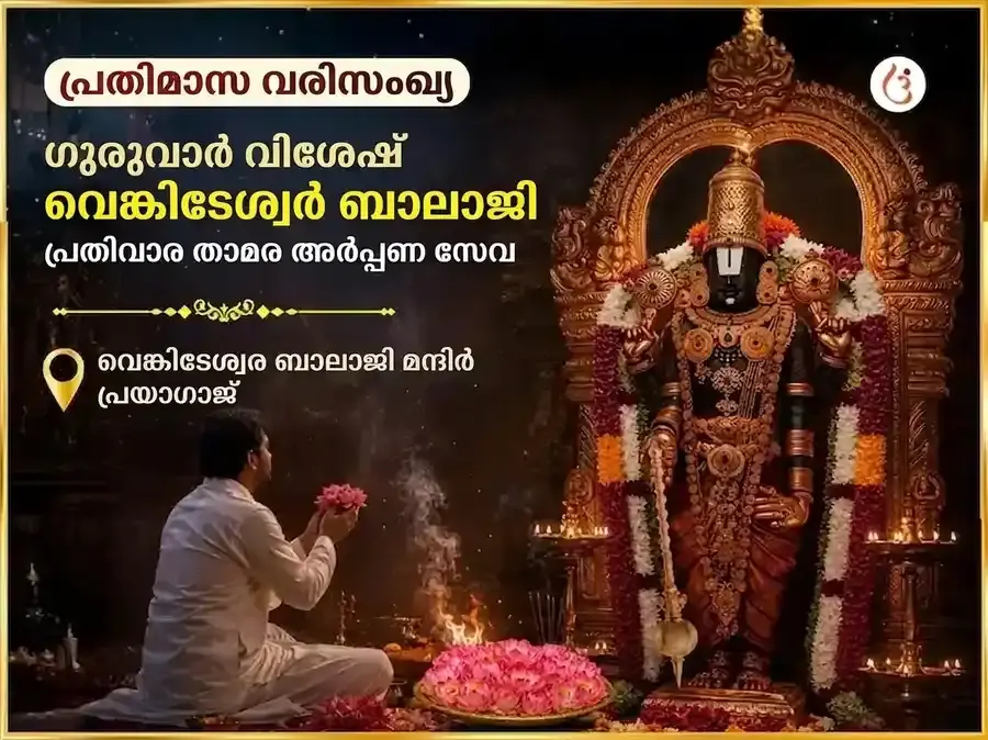ഗുരുവാർ വിശേഷ് വെങ്കിടേശ്വര ബാലാജി പ്രതിവാര (സാപ്താഹിക്) താമര അർപ്പണ സേവ - Utsav Puja