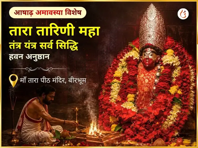 आषाढ़ अमावस्या विशेष तारा तारिणी महातंत्र यंत्र सर्व सिद्धि हवन अनुष्ठान - Utsav Puja