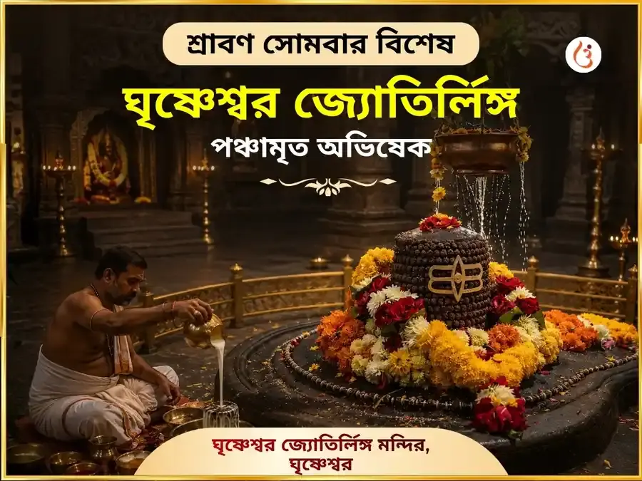 শ্রাবণ সোমবার বিশেষ – ঘৃশ্ণেশ্বর জ্যোতির্লিঙ্গ পঞ্চামৃত অভিষেক - Utsav Puja