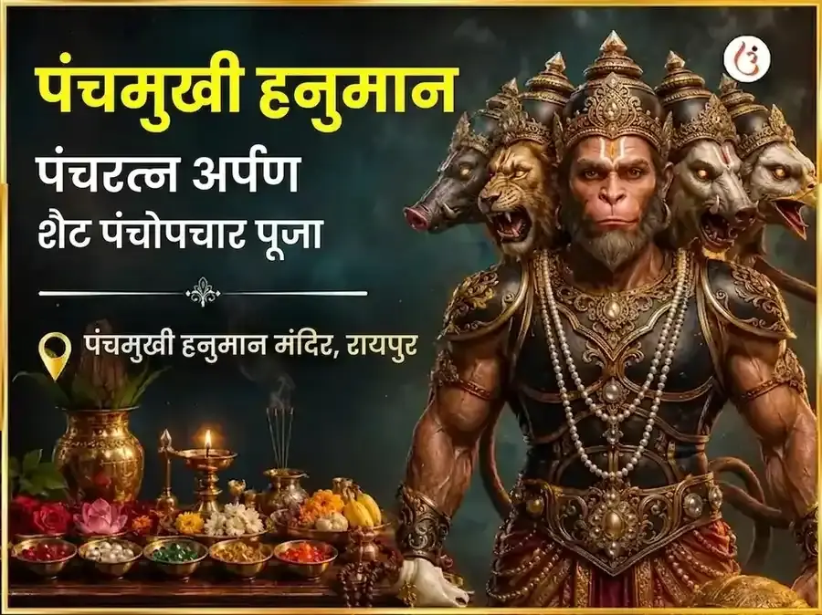 पंचमुखी हनुमान पंचरत्न अर्पण सहित पंचोपचार पूजा - Utsav Puja