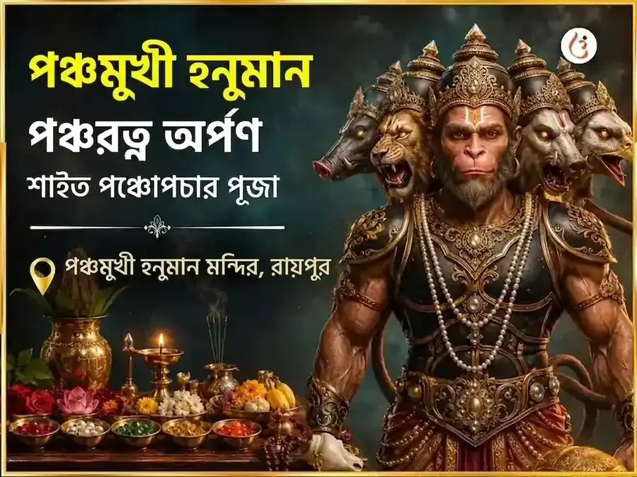 পঞ্চমুখী হনুমান পঞ্চরত্ন অর্পণ সহিত পঞ্চোপচার পূজা - Utsav Puja