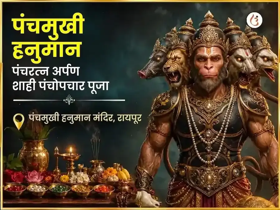 पंचमुखी हनुमान पंचरत्न अर्पण सहित पंचोपचार पूजा - Utsav Puja