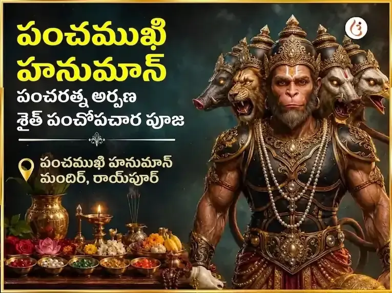పంచముఖి హనుమాన్ పంచరత్న అర్పణ సహిత పంచోపచార పూజ - Utsav Puja