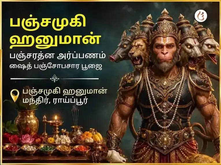 பஞ்சமுகி ஹனுமான் பஞ்சரத்ன அர்ப்பண சஹித பஞ்சோபசார பூஜை - Utsav Puja