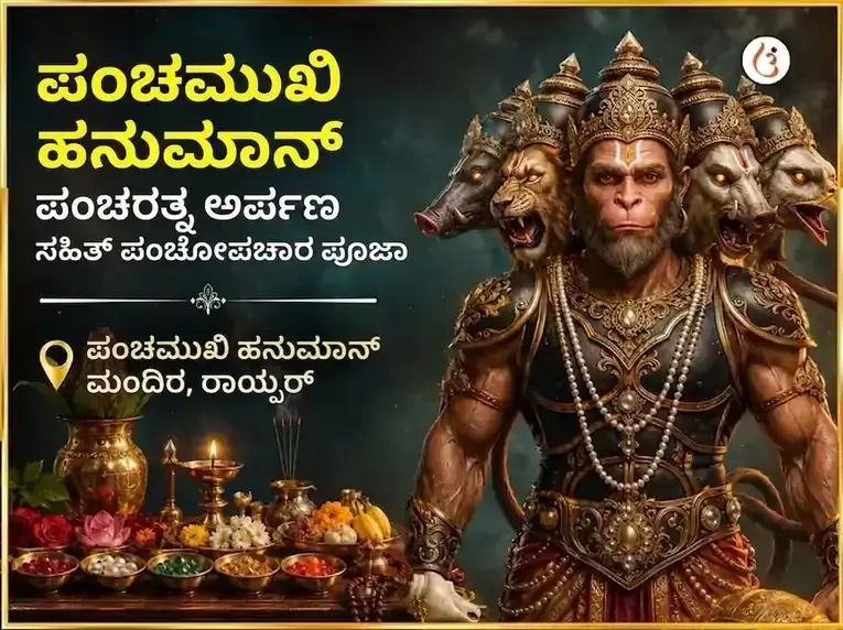 ಪಂಚಮುಖಿ ಹನುಮಾನ್ ಪಂಚರತ್ನ ಅರ್ಪಣ ಸಹಿತ ಪಂಚೋಪಚಾರ ಪೂಜೆ - Utsav Puja