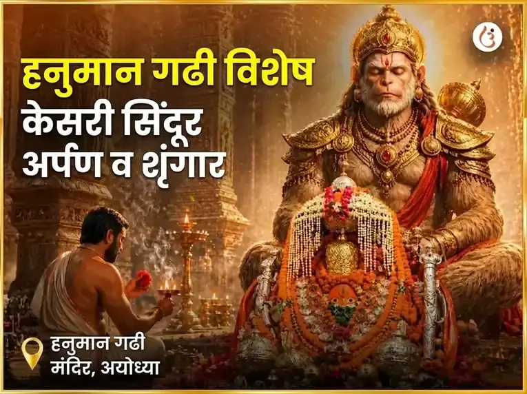 मंगळवार विशेष हनुमान गढी विशेष केसरी सिंदूर अर्पण आणि शृंगार - Utsav Puja