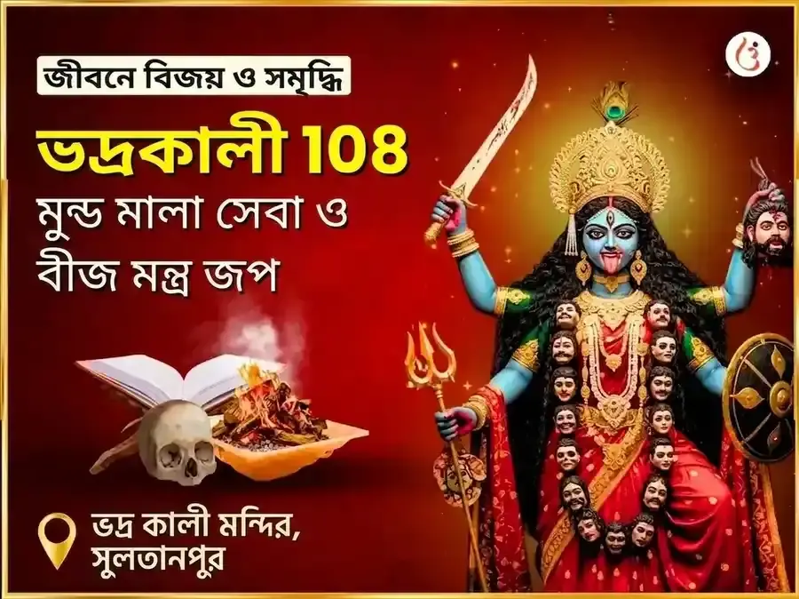 মা ভদ্রকালী ১০৮ মুণ্ড মালা সেবা এবং বিজয় সমৃদ্ধি বীজ মন্ত্র জপ অনুষ্ঠান - Utsav Puja
