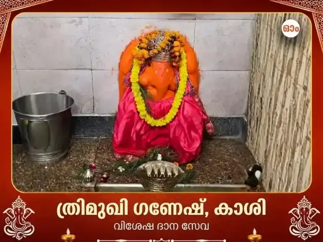 ത്രിമുഖി ഗണേശ കാശി വിശേഷ് ദാൻ സേവ - Bhet Offering
