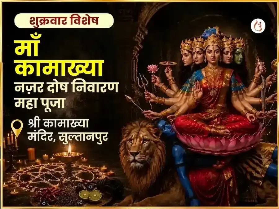 माँ कामाख्या नज़र दोष निवारण तंत्र सिद्धि महा पूजा - Utsav Puja