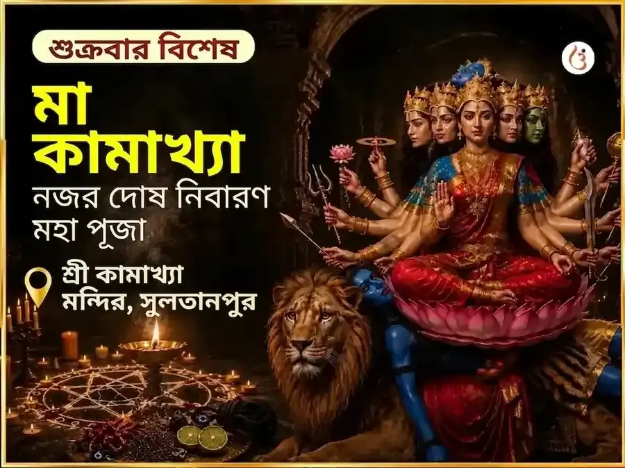 মা কামাখ্যা নজর দোষ নিবারণ তন্ত্র সিদ্ধি মহাপূজা - Utsav Puja