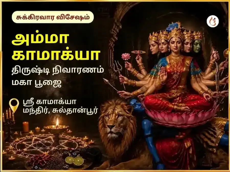மா காமாக்யா நஜர் தோஷ நிவாரண தந்திர சித்தி மகா பூஜை - Utsav Puja