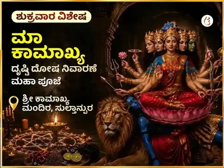 ಮಾ ಕಾಮಾಖ್ಯ ದೃಷ್ಟಿ ದೋಷ ನಿವಾರಣ ತಂತ್ರ ಸಿದ್ಧಿ ಮಹಾ ಪೂಜೆ - Utsav Puja
