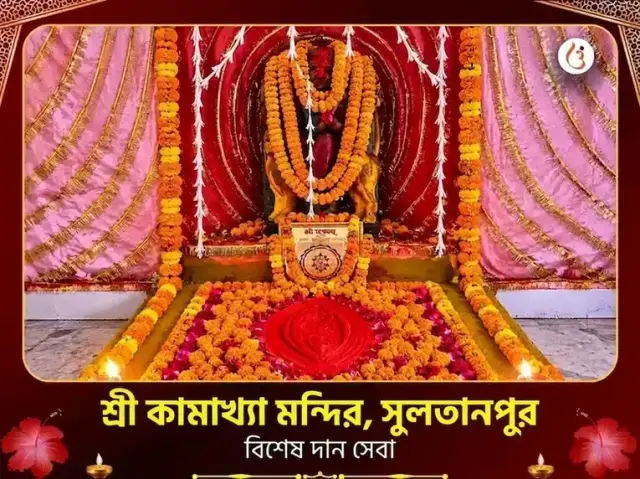 শ্রী কামাখ্যা মন্দির সুলতানপুর বিশেষ দান সেবা - Bhet Offering