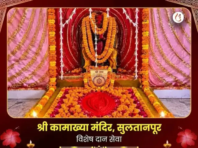 श्री कामाख्या मंदिर सुलतानपूर विशेष दान सेवा - Bhet Offering
