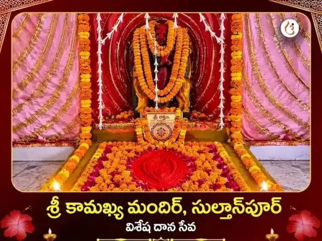 శ్రీ కామాఖ్య మందిర్ సుల్తాన్పూర్ విశేష్ దాన్ సేవ - Bhet Offering