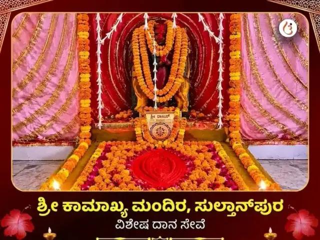 ಶ್ರೀ ಕಾಮಾಖ್ಯ ಮಂದಿರ ಸುಲ್ತಾನ್ಪುರ ವಿಶೇಷ ದಾನ ಸೇವೆ - Bhet Offering