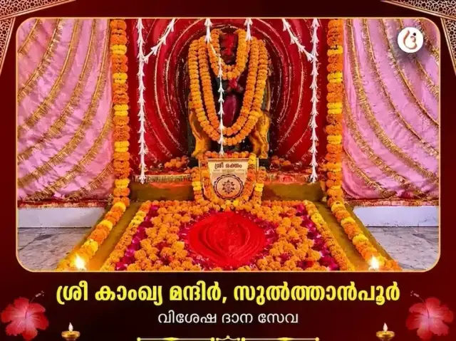 ശ്രീ കാമാഖ്യ മന്ദിർ സുൽത്താൻപൂർ വിശേഷ് ദാൻ സേവ - Bhet Offering
