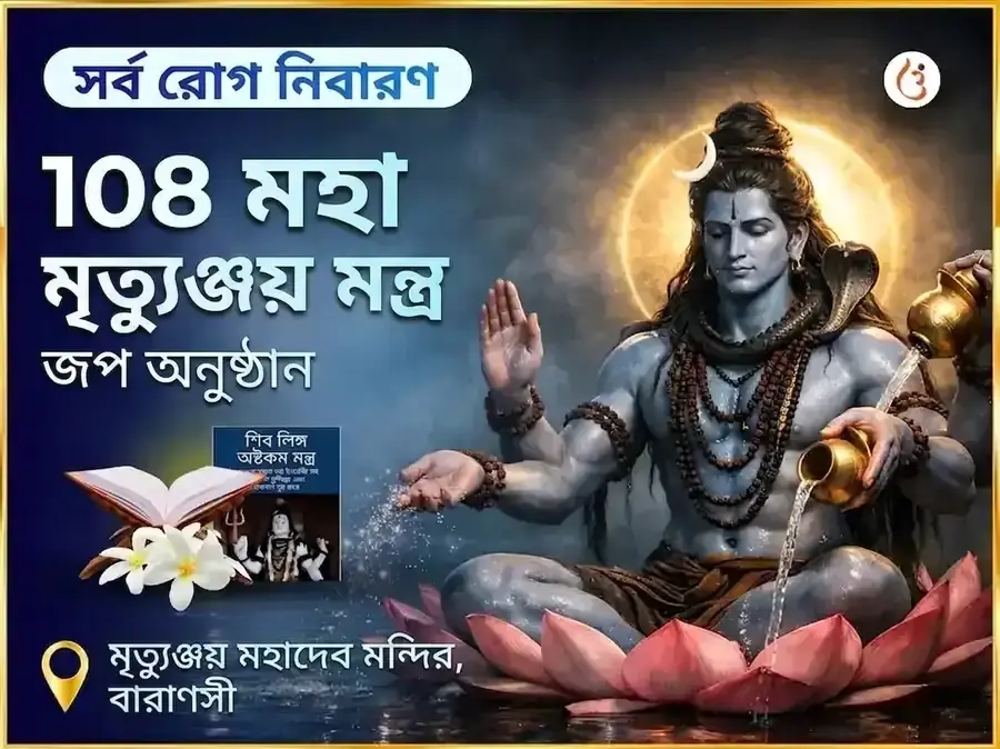 সর্ব রোগ নিবারণ 108 মহা মৃত্যুঞ্জয় মন্ত্র জপ - Utsav Puja