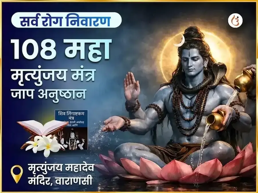 सर्व रोग निवारण 108 महा मृत्युंजय मंत्र जाप - Utsav Puja