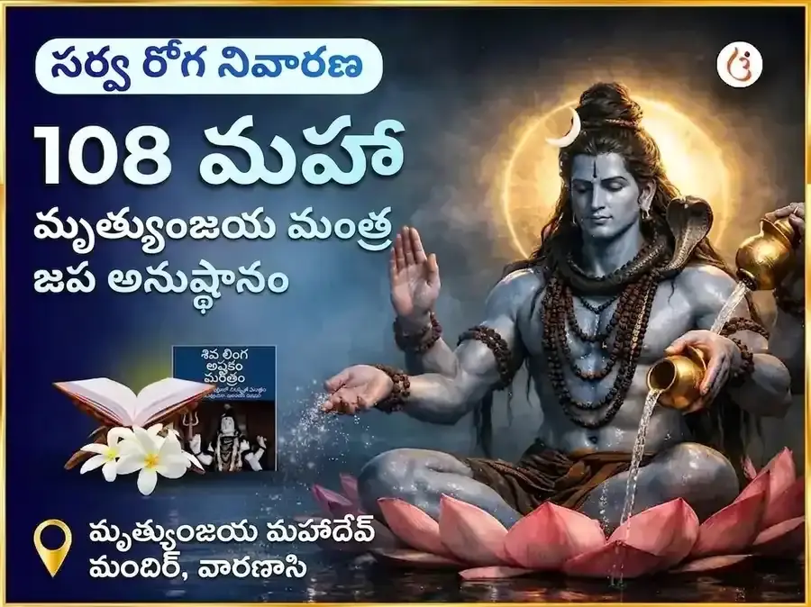 సర్వ రోగ నివారణ 108 మహా మృత్యుంజయ మంత్ర జపం - Utsav Puja