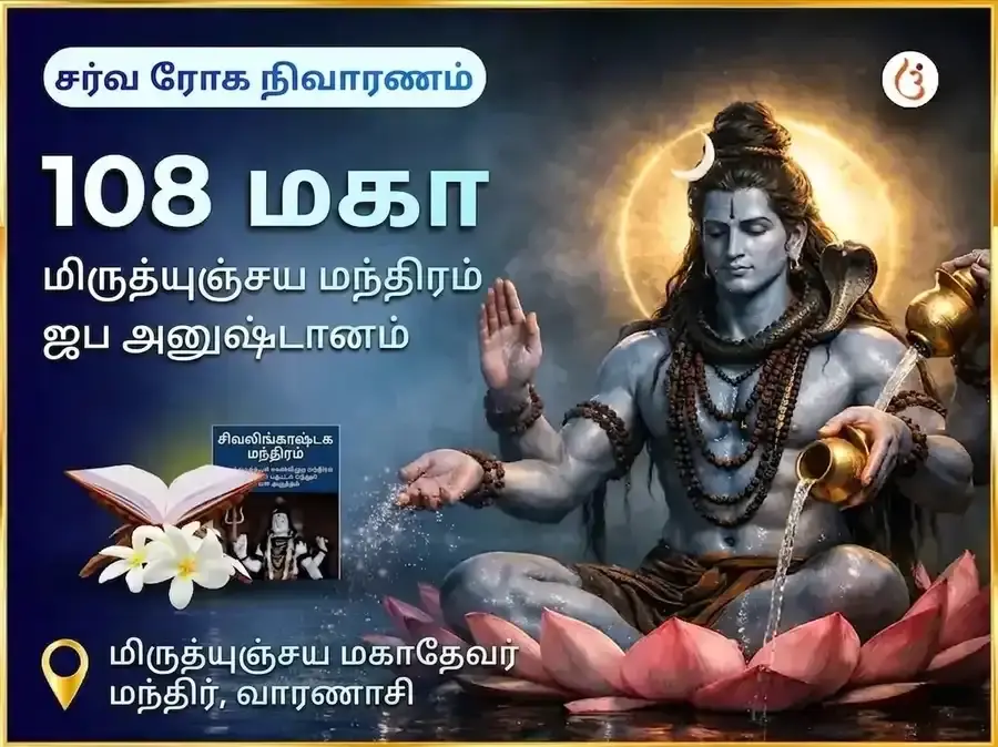 சர்வ ரோக நிவாரண 108 மகா மிருத்யுஞ்சய மந்திர ஜபம் - Utsav Puja