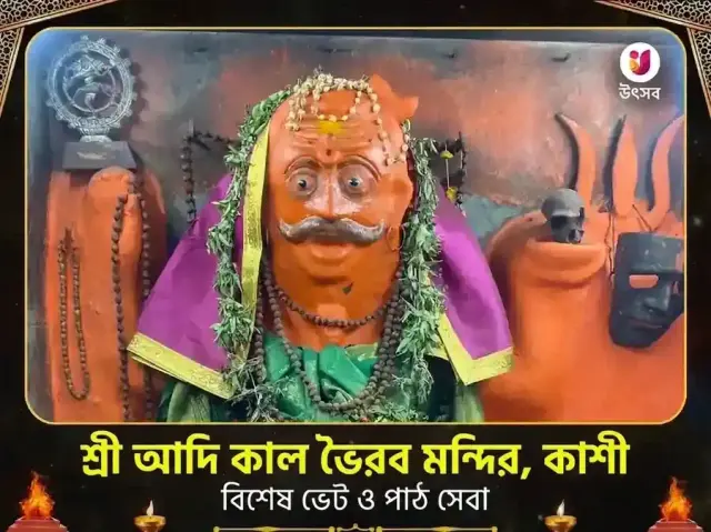 আদি কাল ভৈরব কাশী বিশেষ দান সেবা - Bhet Offering